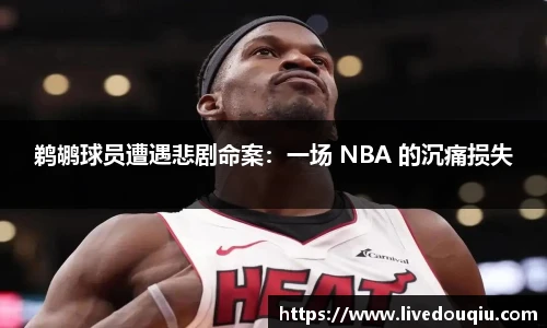 鹈鹕球员遭遇悲剧命案：一场 NBA 的沉痛损失