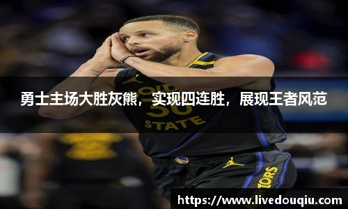 勇士主场大胜灰熊，实现四连胜，展现王者风范