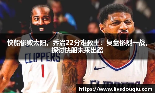 快船惨败太阳，乔治22分难救主：复盘惨烈一战，探讨快船未来出路