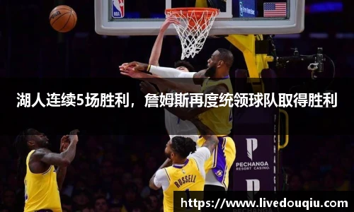 湖人连续5场胜利，詹姆斯再度统领球队取得胜利