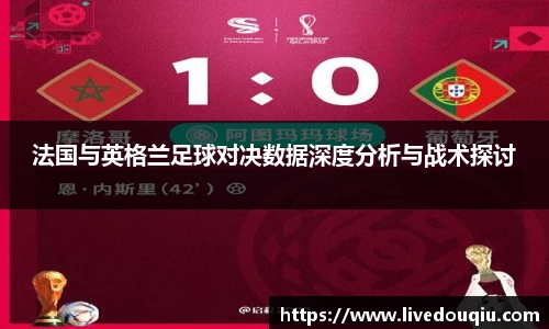 法国与英格兰足球对决数据深度分析与战术探讨