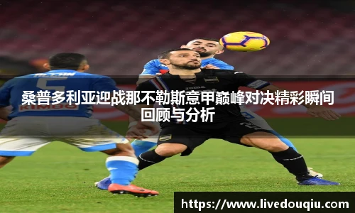 桑普多利亚迎战那不勒斯意甲巅峰对决精彩瞬间回顾与分析